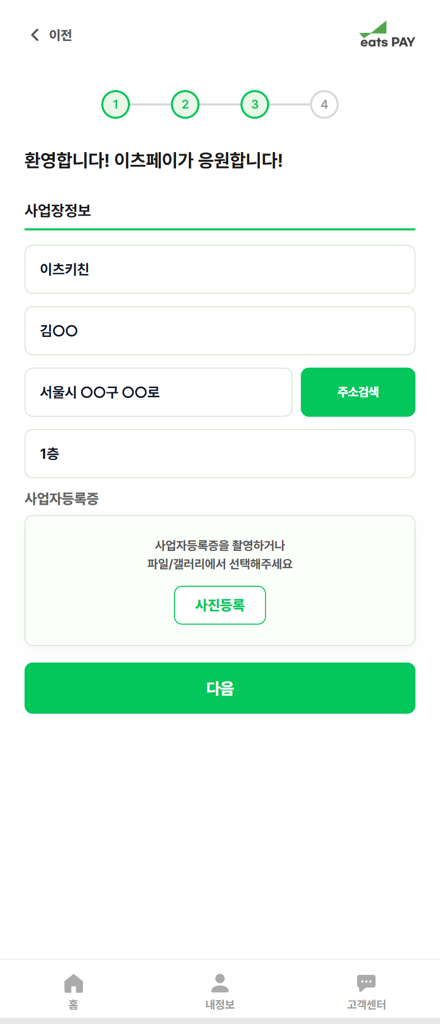 매장 등록 전체 화면, 마스킹된 예시 정보