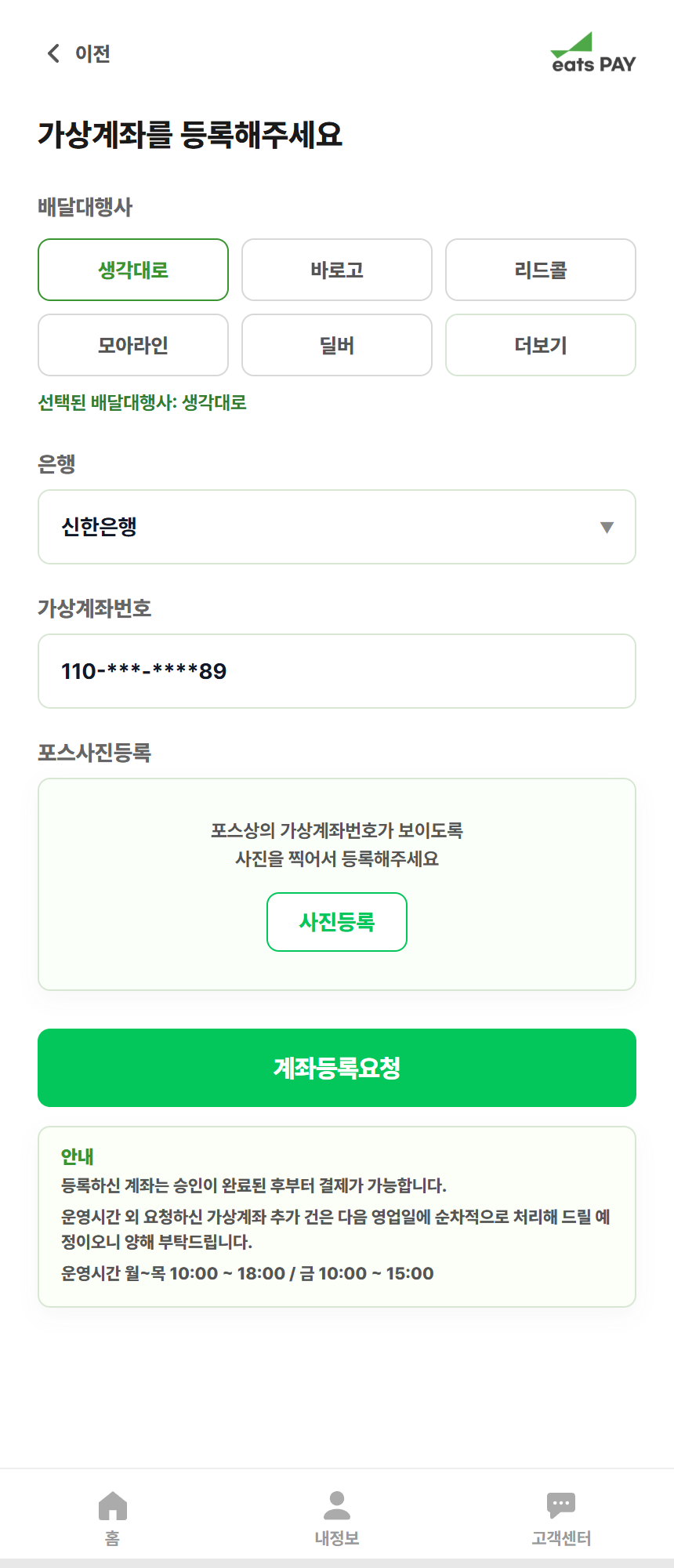 가상계좌 등록 전체 화면, 마스킹된 예시 계좌